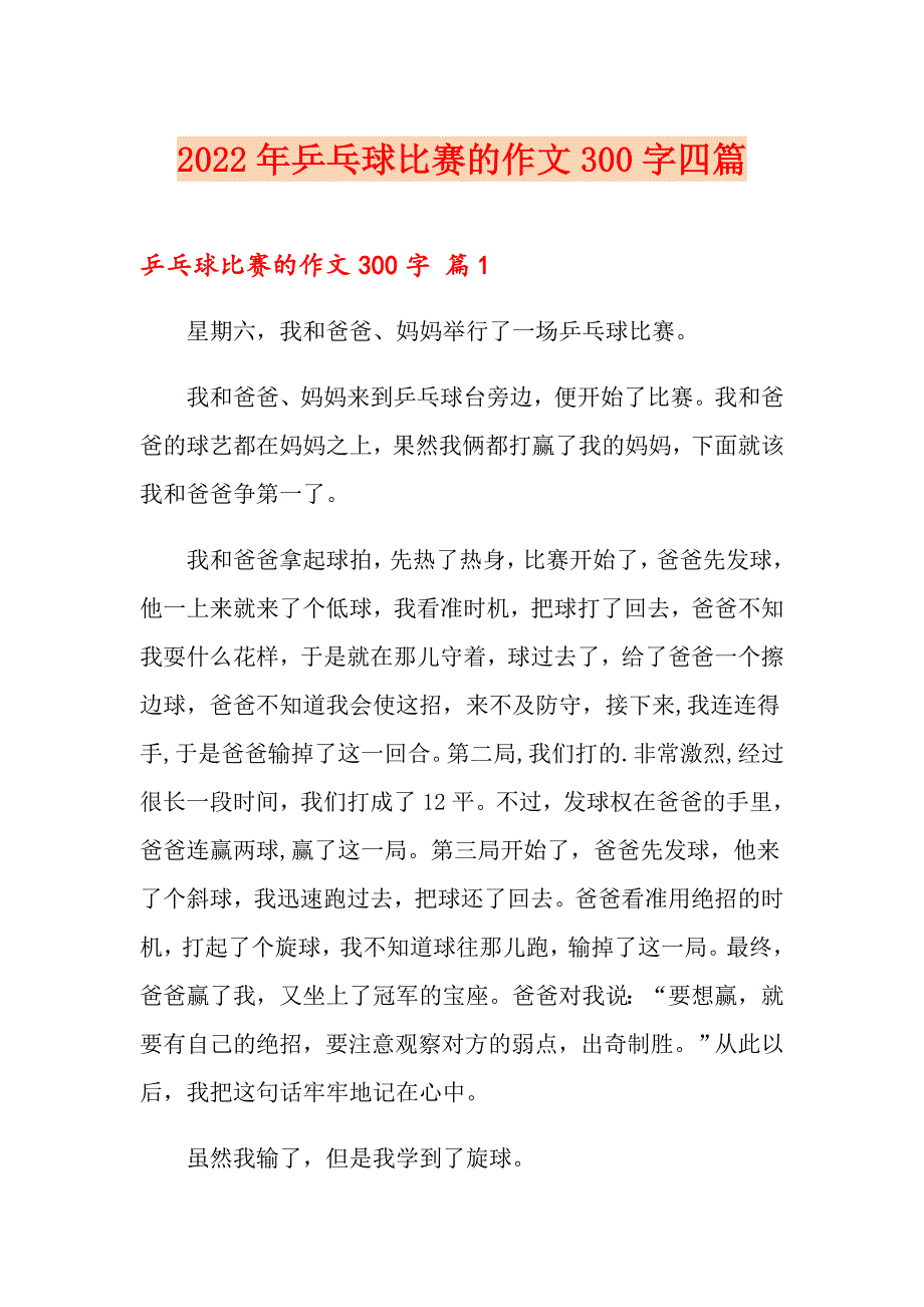 2022年乒乓球比赛的作文300字四篇【精选模板】_第1页