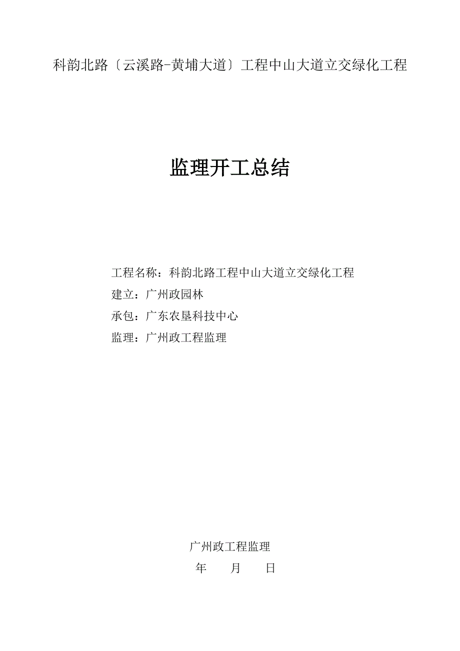 某大道立交绿化工程监理竣工总结_第1页