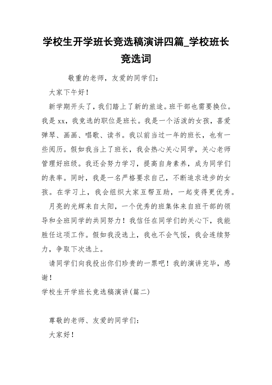 学校生开学班长竞选稿演讲四篇_学校班长竞选词_第1页