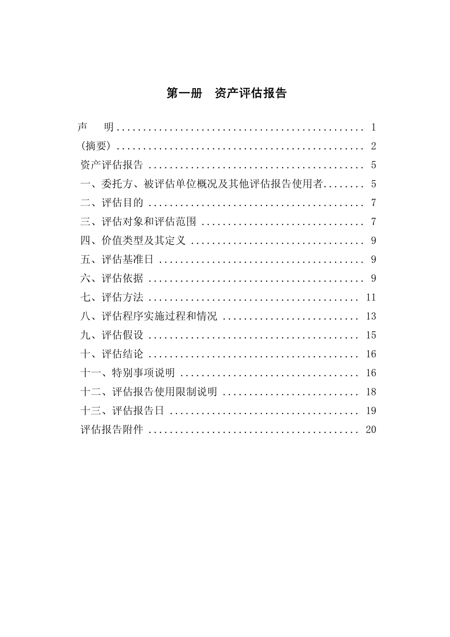 有限公司拟股权转让所涉及的股东全部权益资产评估报_第2页