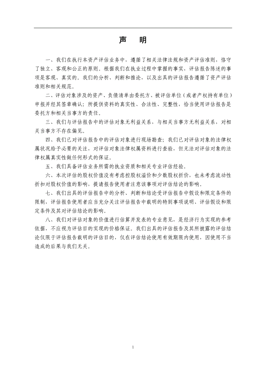 有限公司拟股权转让所涉及的股东全部权益资产评估报_第3页