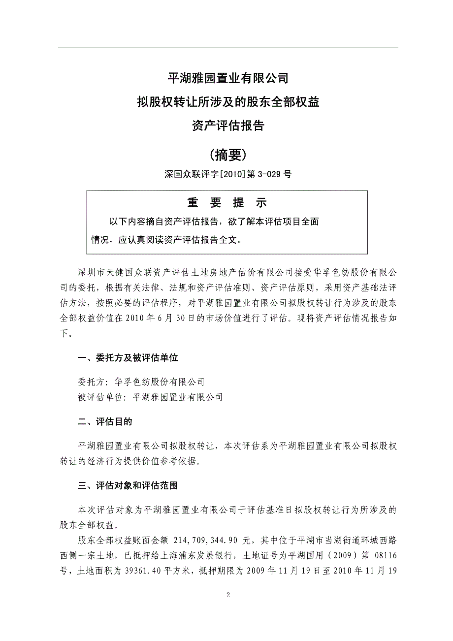 有限公司拟股权转让所涉及的股东全部权益资产评估报_第4页