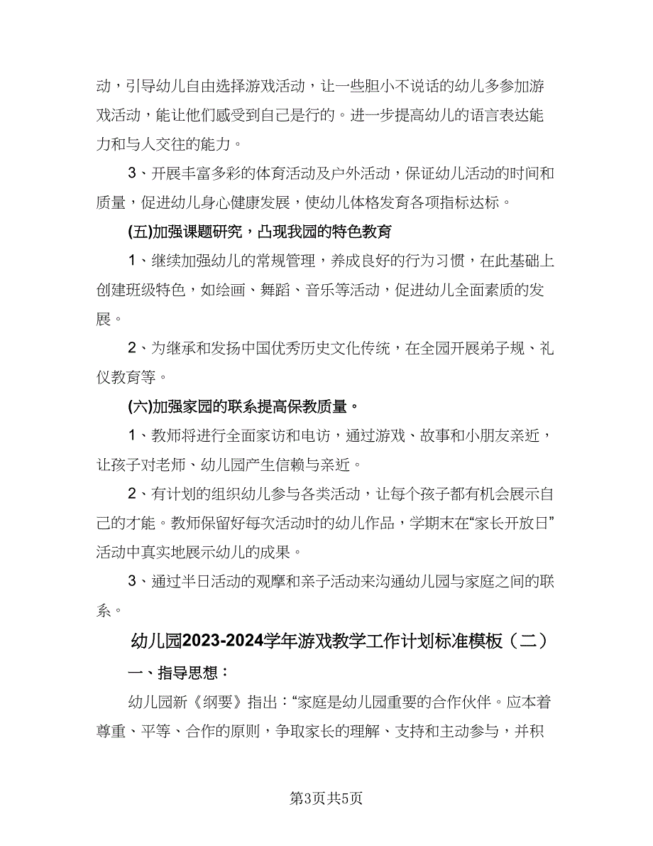 幼儿园2023-2024学年游戏教学工作计划标准模板（2篇）.doc_第3页