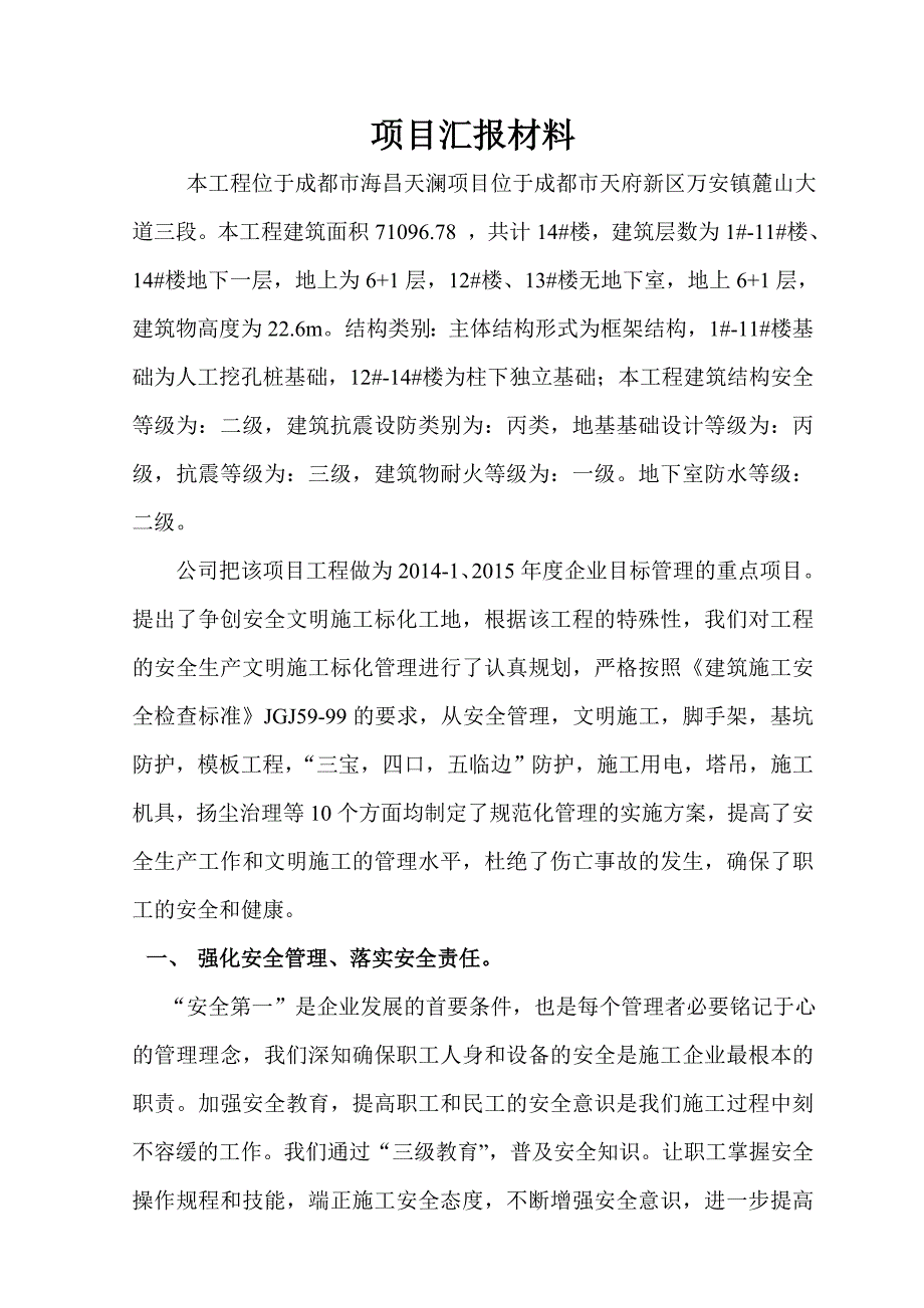 工程项目安全文明施工情况汇报_第1页