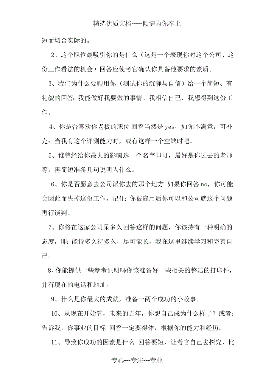 面试必问求职者问题的面试技巧_第3页