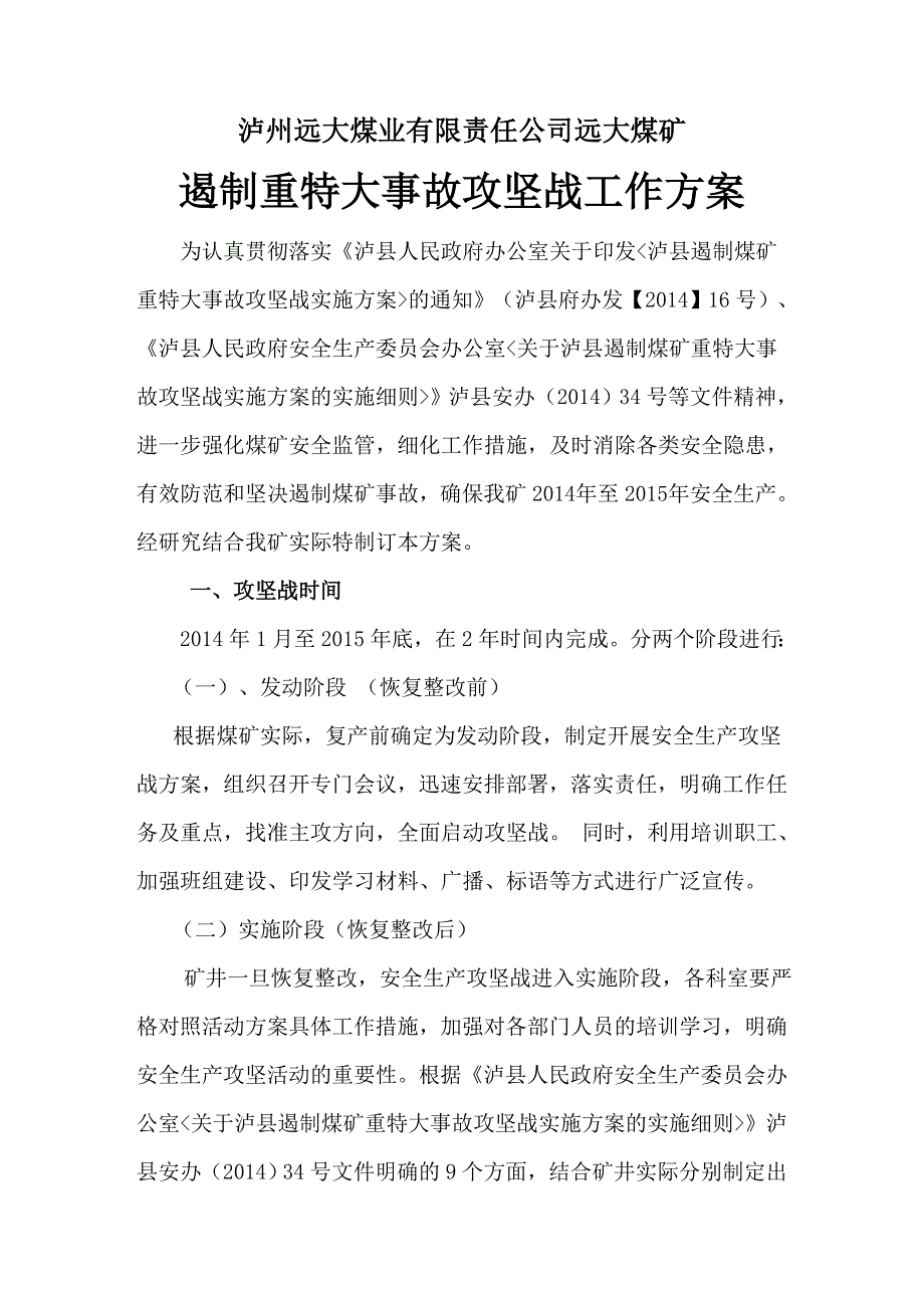 遏制煤矿重特大事故攻坚活动实施方案_第2页