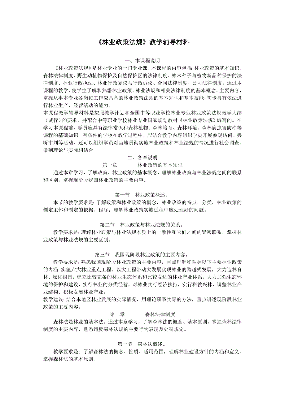 《林业政策法规》教学辅导材料.doc_第1页