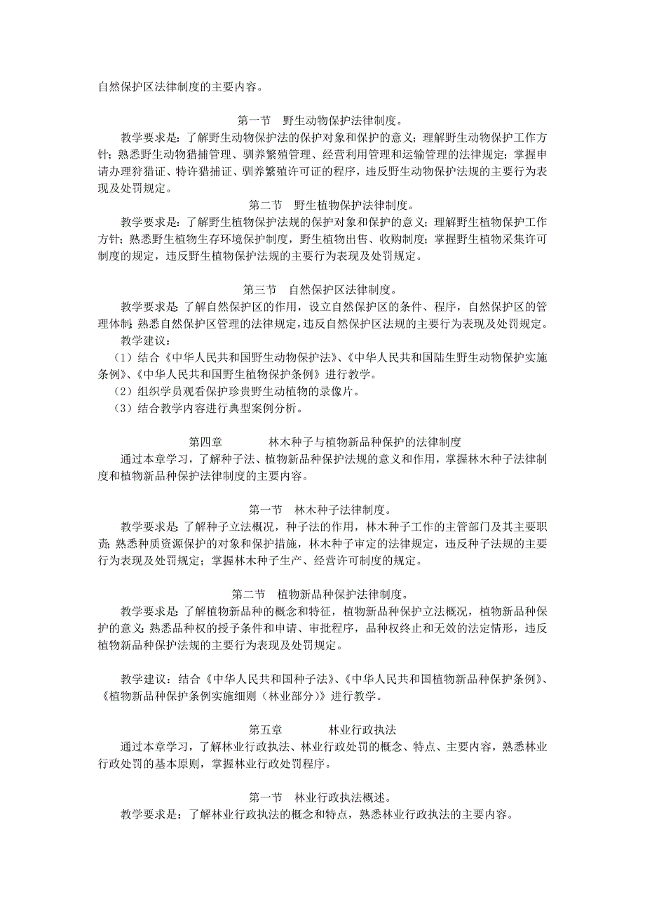 《林业政策法规》教学辅导材料.doc_第3页