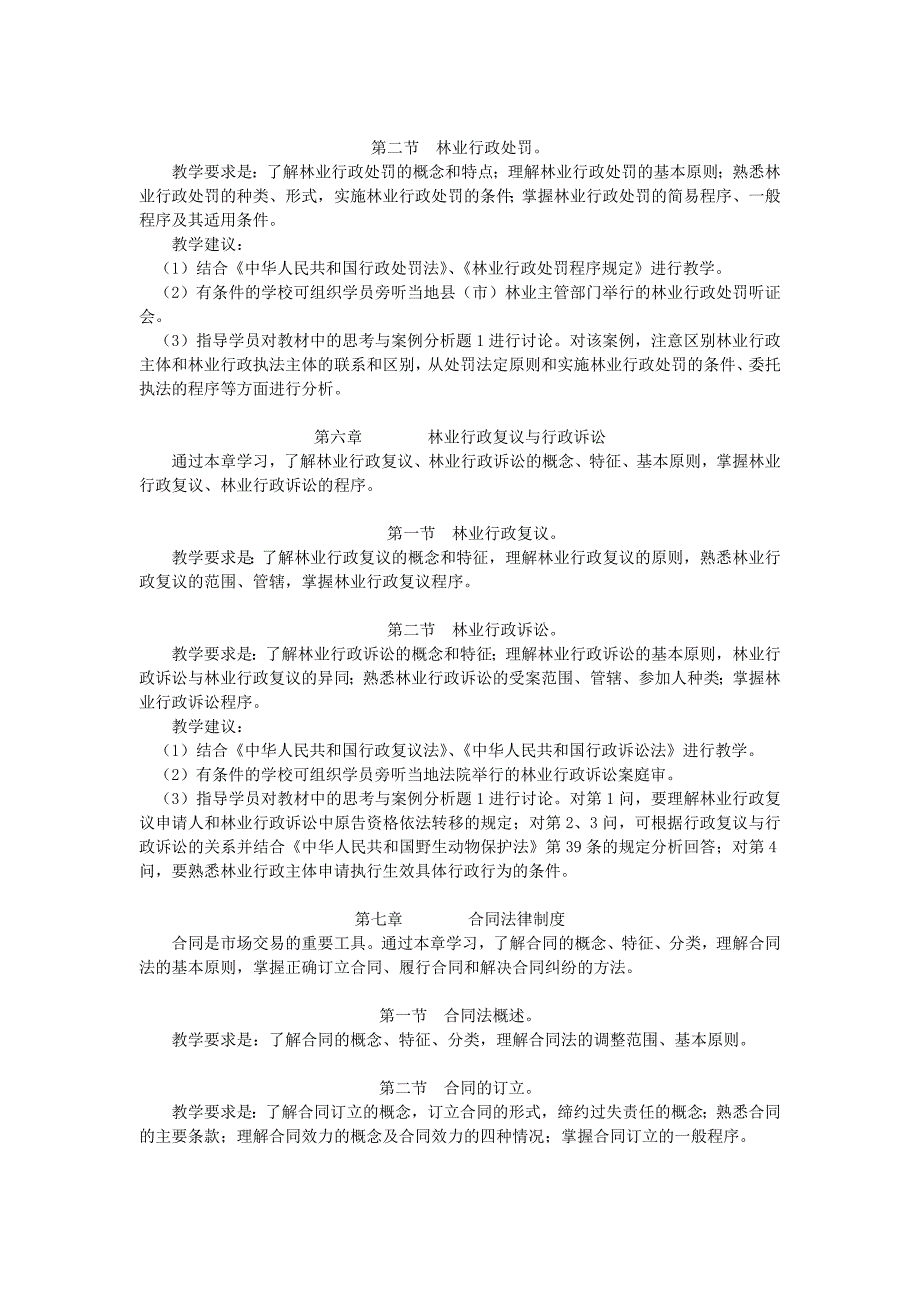 《林业政策法规》教学辅导材料.doc_第4页