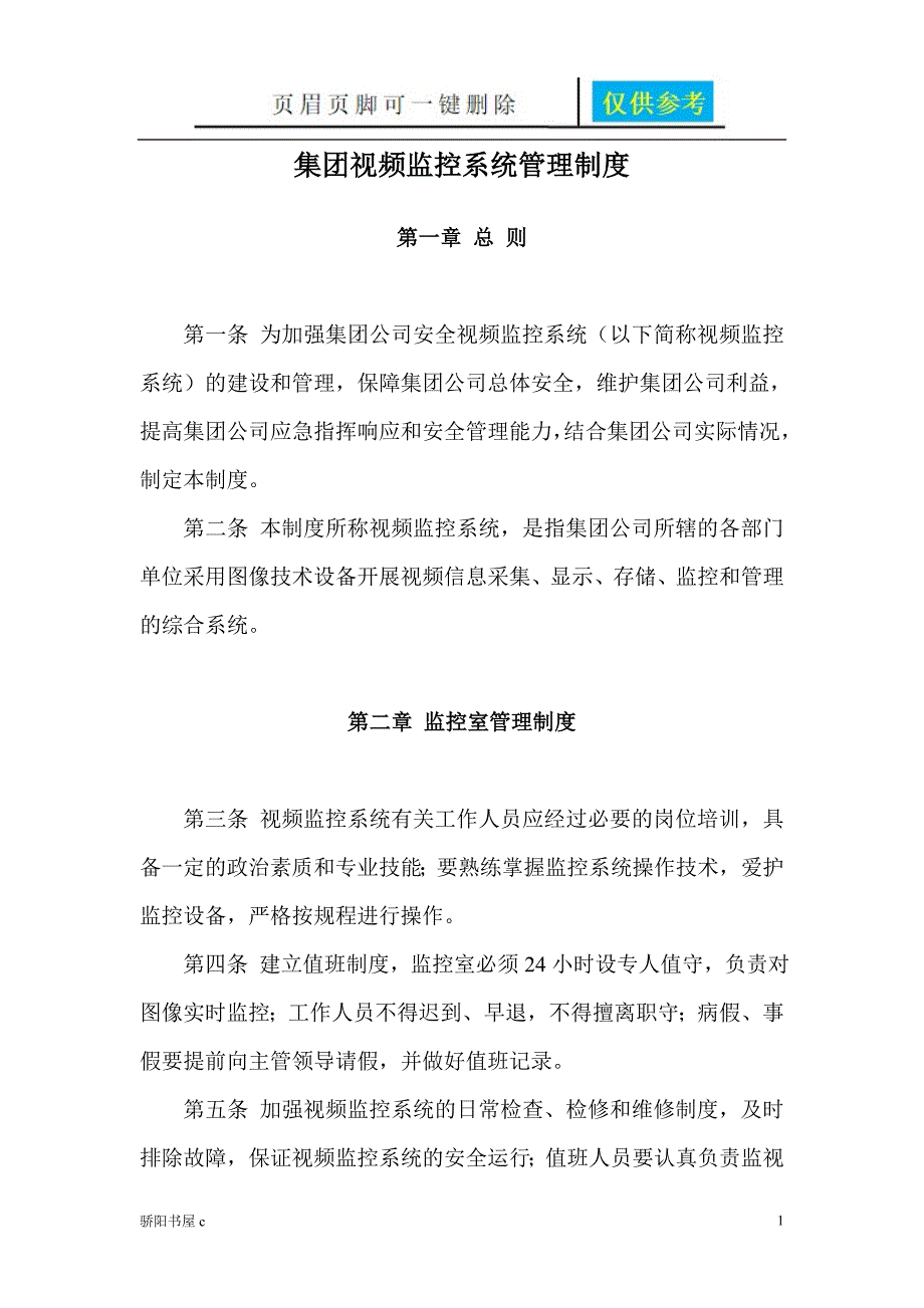 视频监控系统管理制度优选资料_第1页