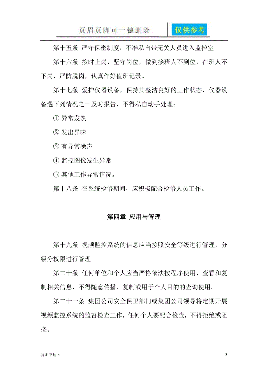 视频监控系统管理制度优选资料_第3页