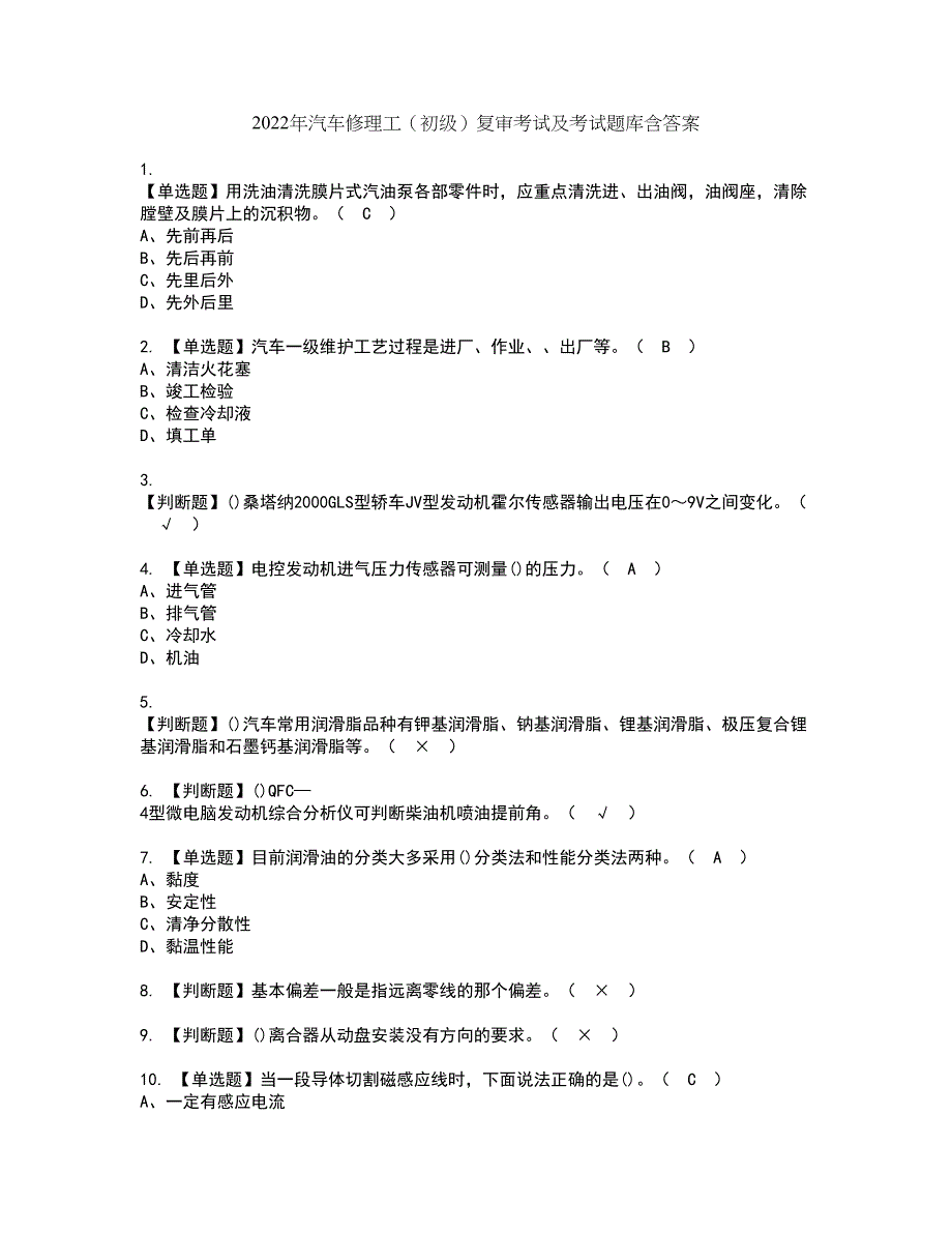 2022年汽车修理工（初级）复审考试及考试题库含答案第88期_第1页