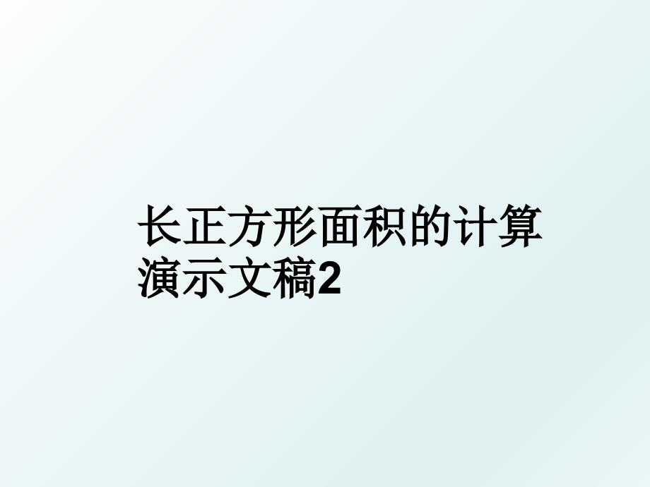 长正方形面积的计算演示文稿2_第1页