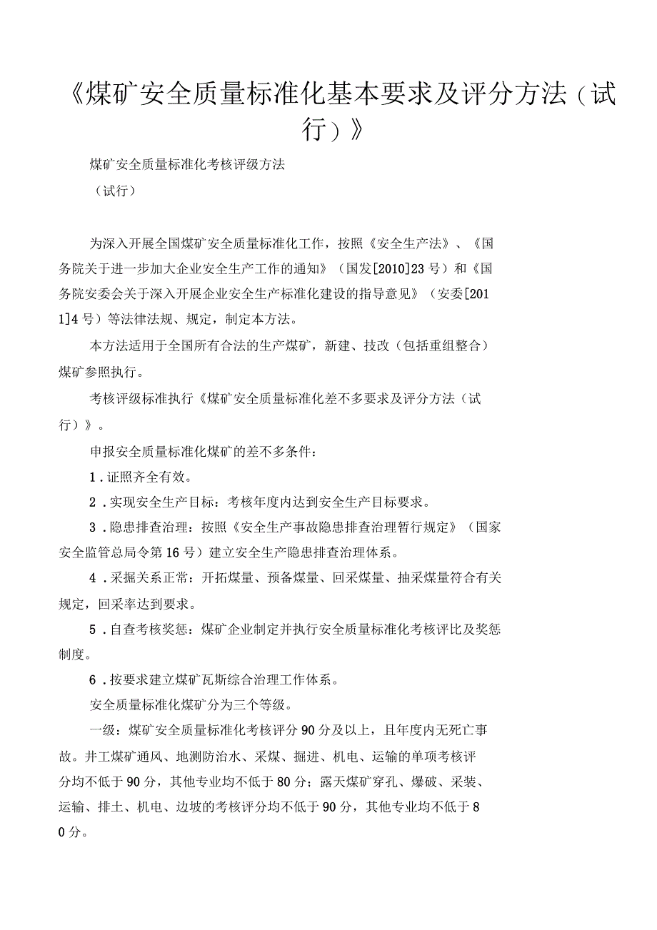 煤矿安全质量标准化基本要求及评分方法(试行)_第1页