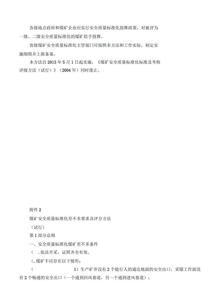 煤矿安全质量标准化基本要求及评分方法(试行)_第3页