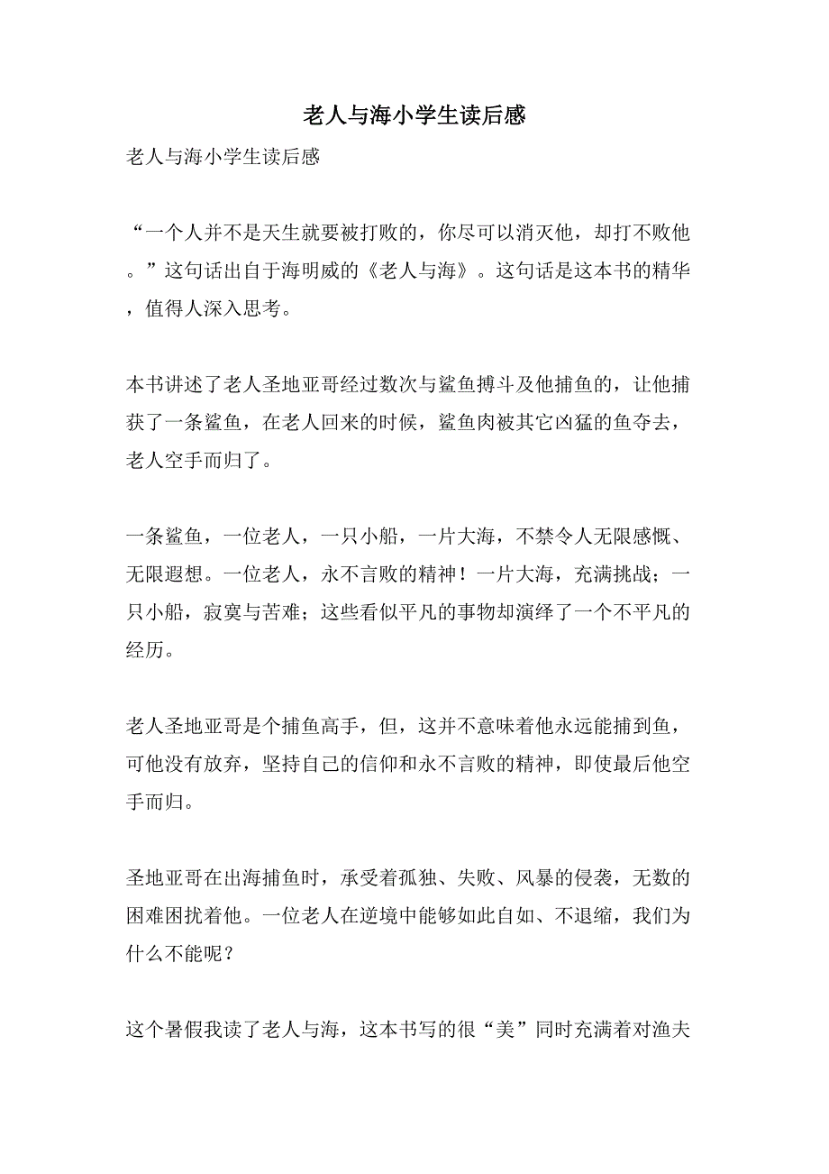 老人与海小学生读后感.doc_第1页