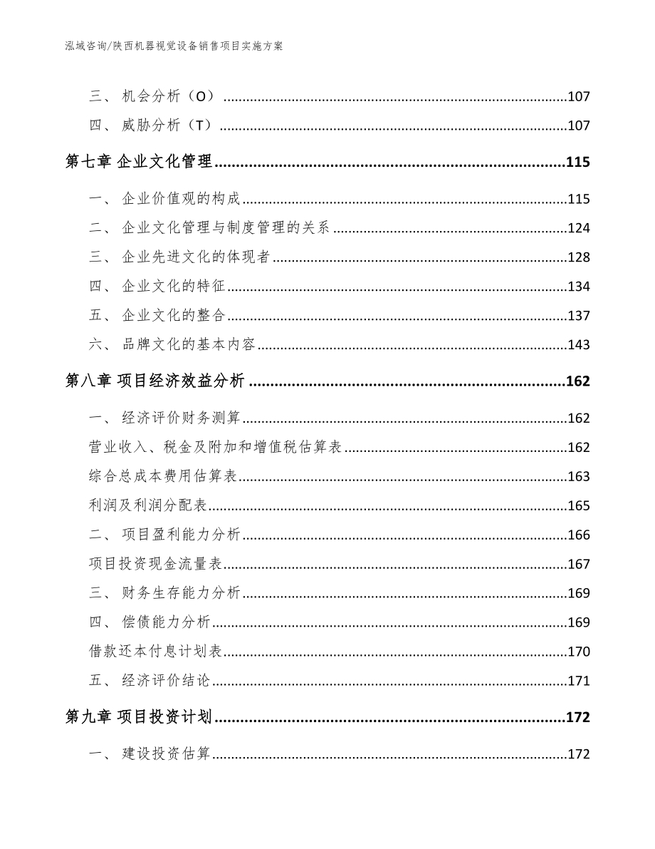 陕西机器视觉设备销售项目实施方案_模板_第4页