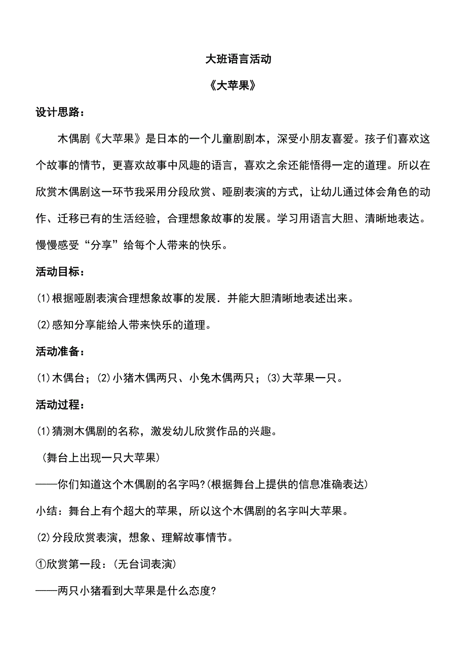 幼儿园大班语言活动教案《大苹果》_第1页