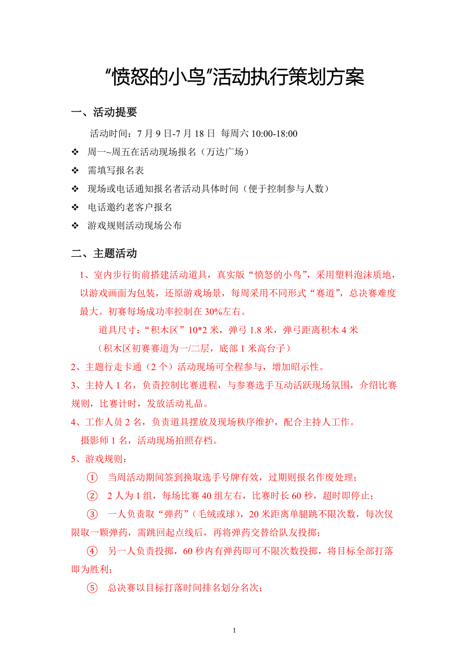 【愤怒的小鸟】活动执行策划方案_第1页