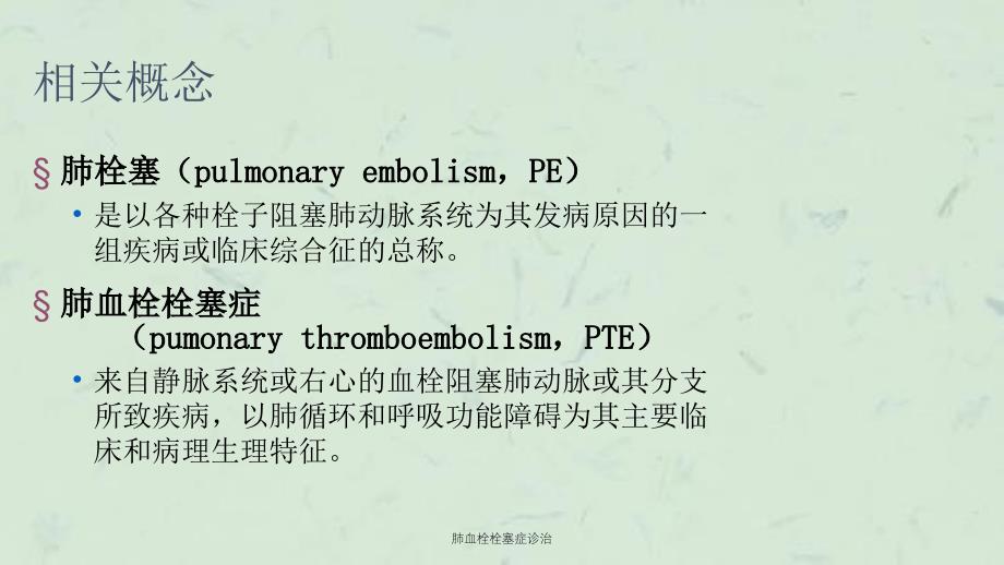 肺血栓栓塞症诊治课件_第2页