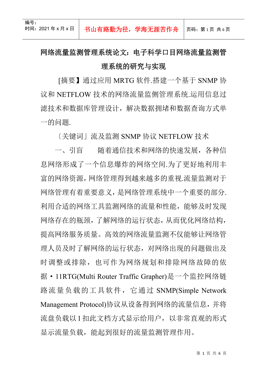 网络流量监测管理系统论文：电子科学口目网络流量监测管理系统的研究_第1页