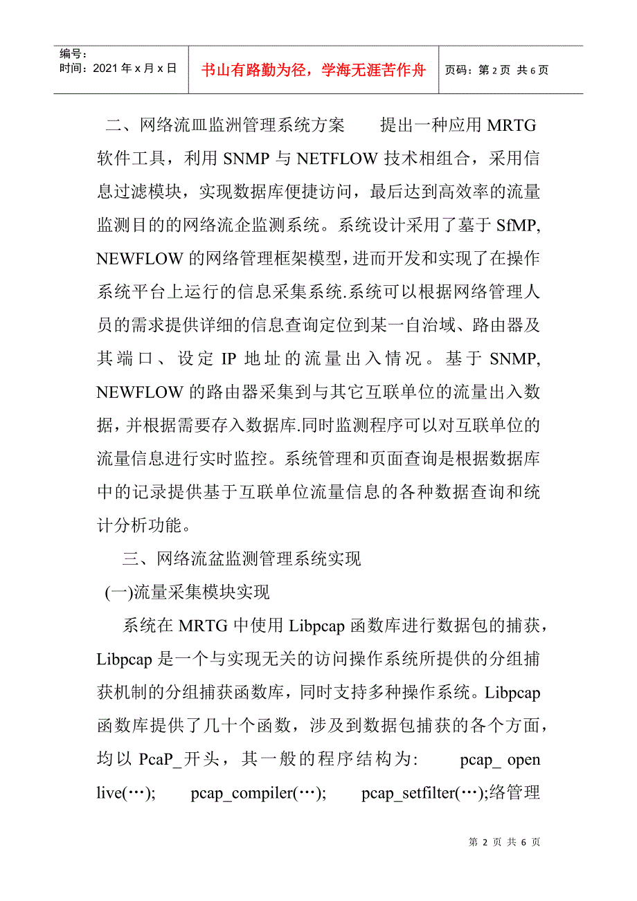 网络流量监测管理系统论文：电子科学口目网络流量监测管理系统的研究_第2页