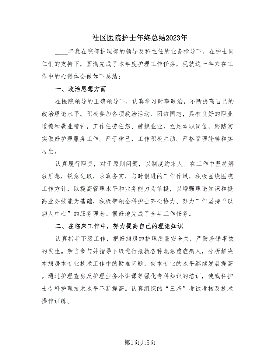 社区医院护士年终总结2023年（2篇）.doc_第1页