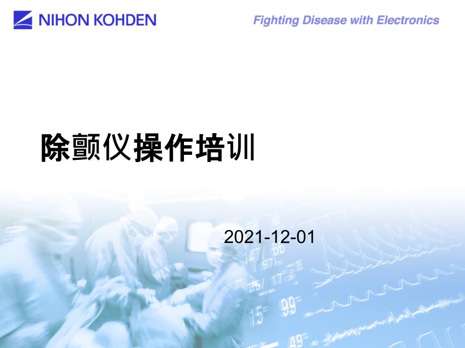 日本光电除颤仪操作培训ppt课件_第1页