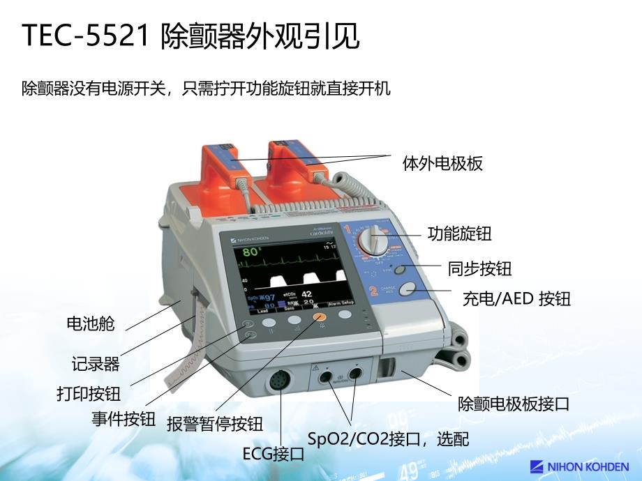 日本光电除颤仪操作培训ppt课件_第3页