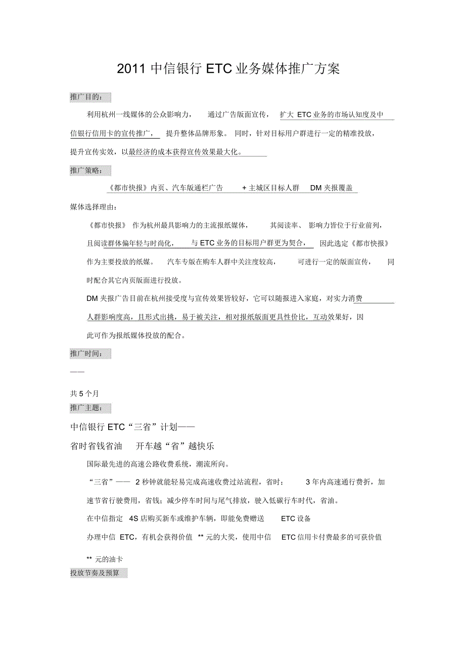 中信银行etc业务媒体推广方案_第1页