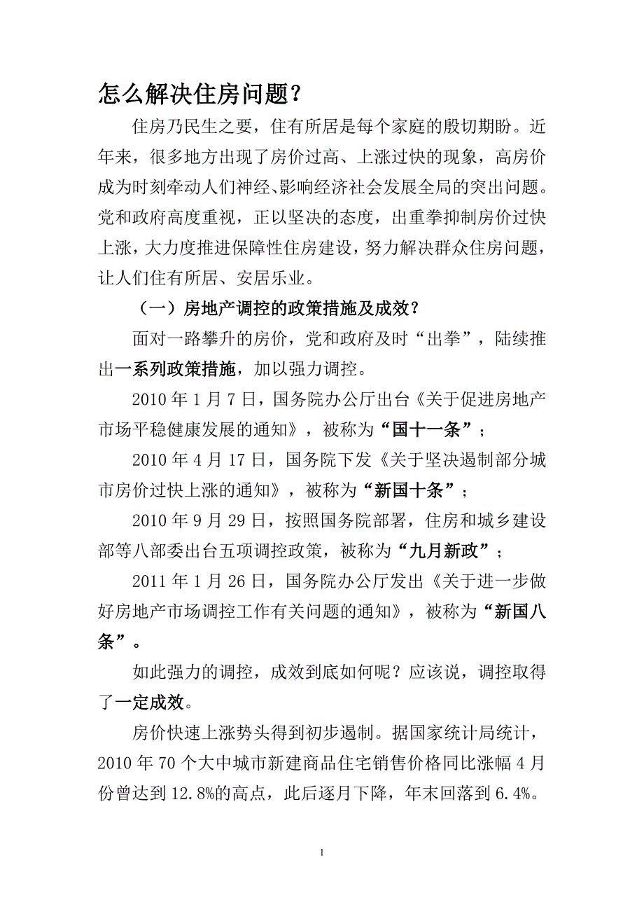 怎么解决住房问题.doc_第1页