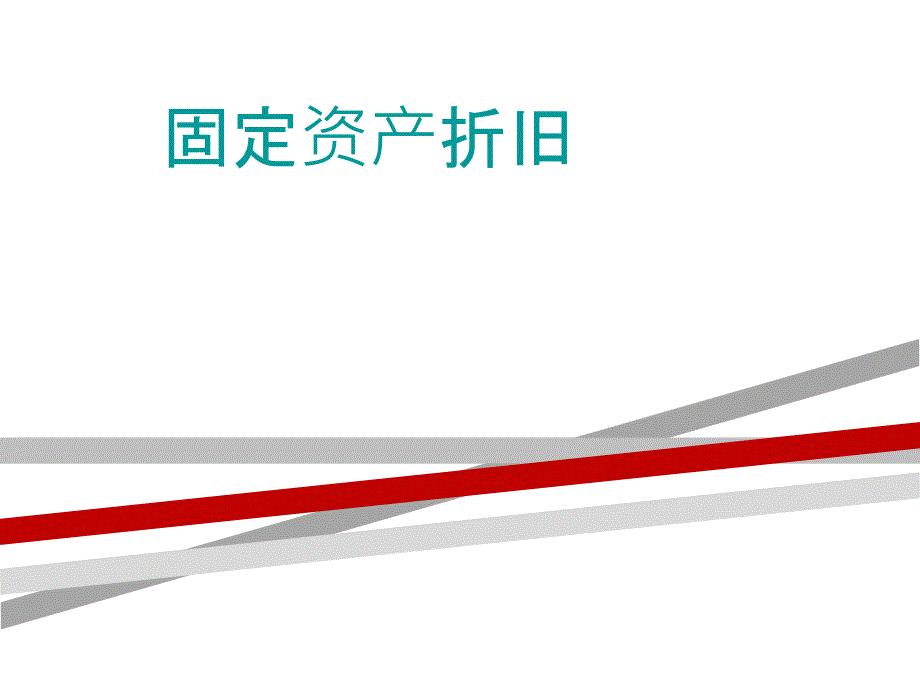 固定资产折旧课件.ppt_第1页