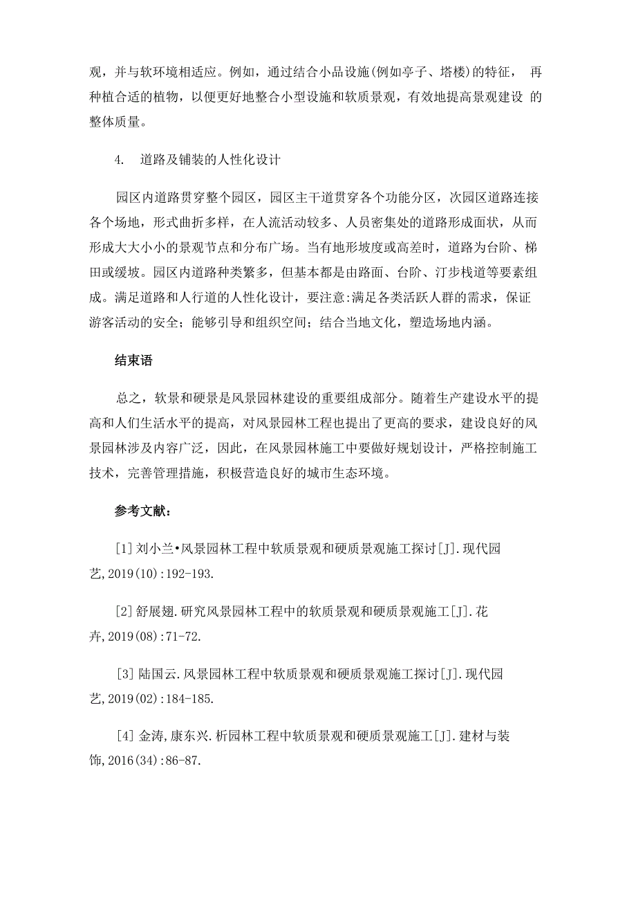 风景园林工程中软质景观和硬质景观施工简述_第4页