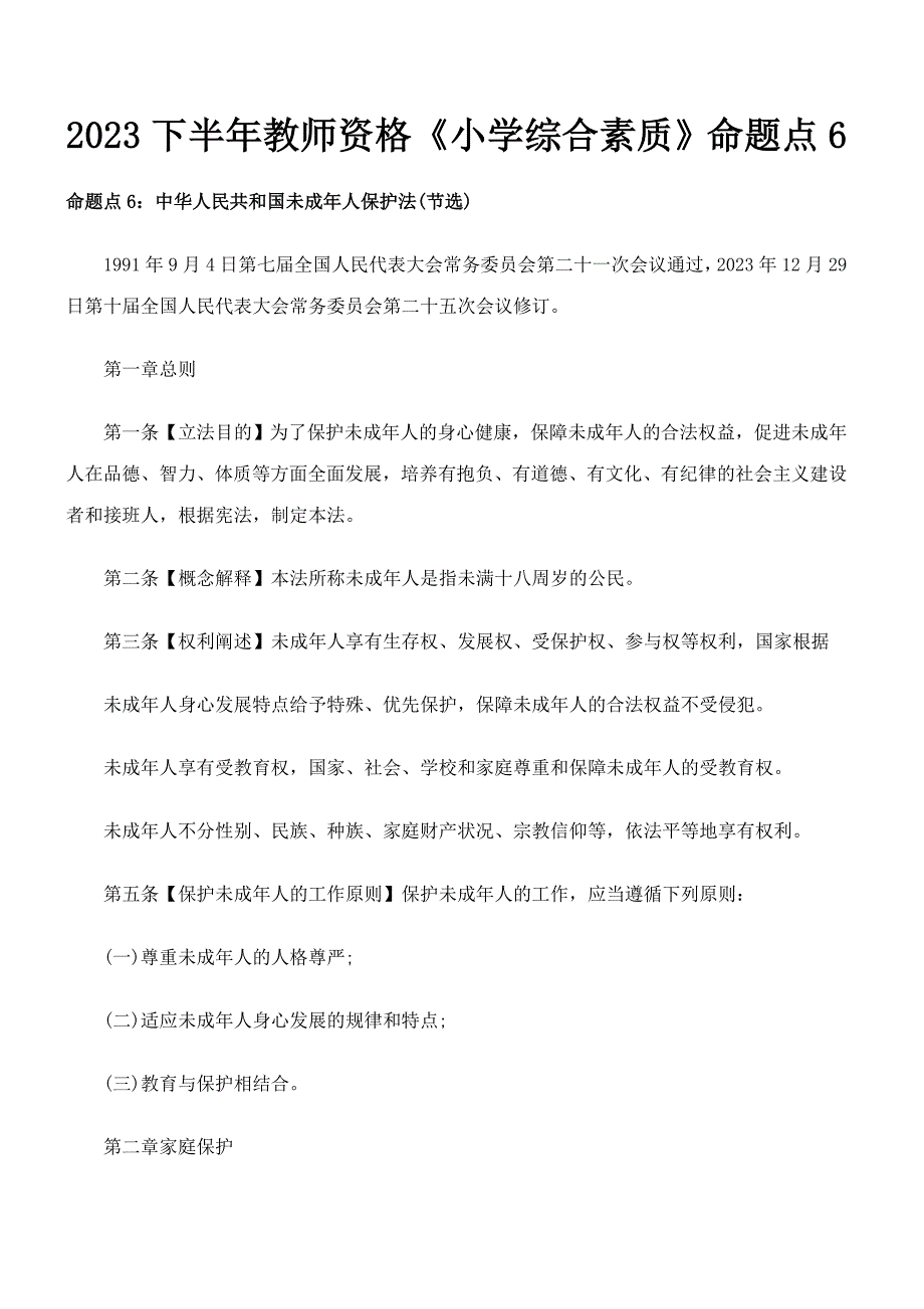 2023年下半年教师资格小学综合素质命题点6_第1页
