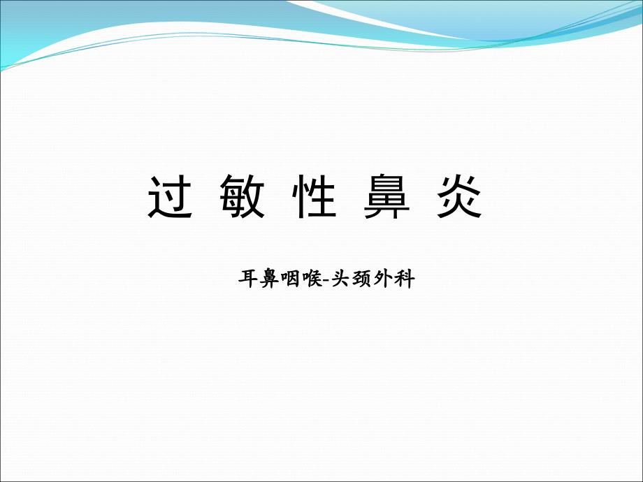 过敏性疾病过敏性鼻炎医学技术_第1页