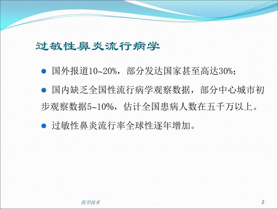 过敏性疾病过敏性鼻炎医学技术_第2页