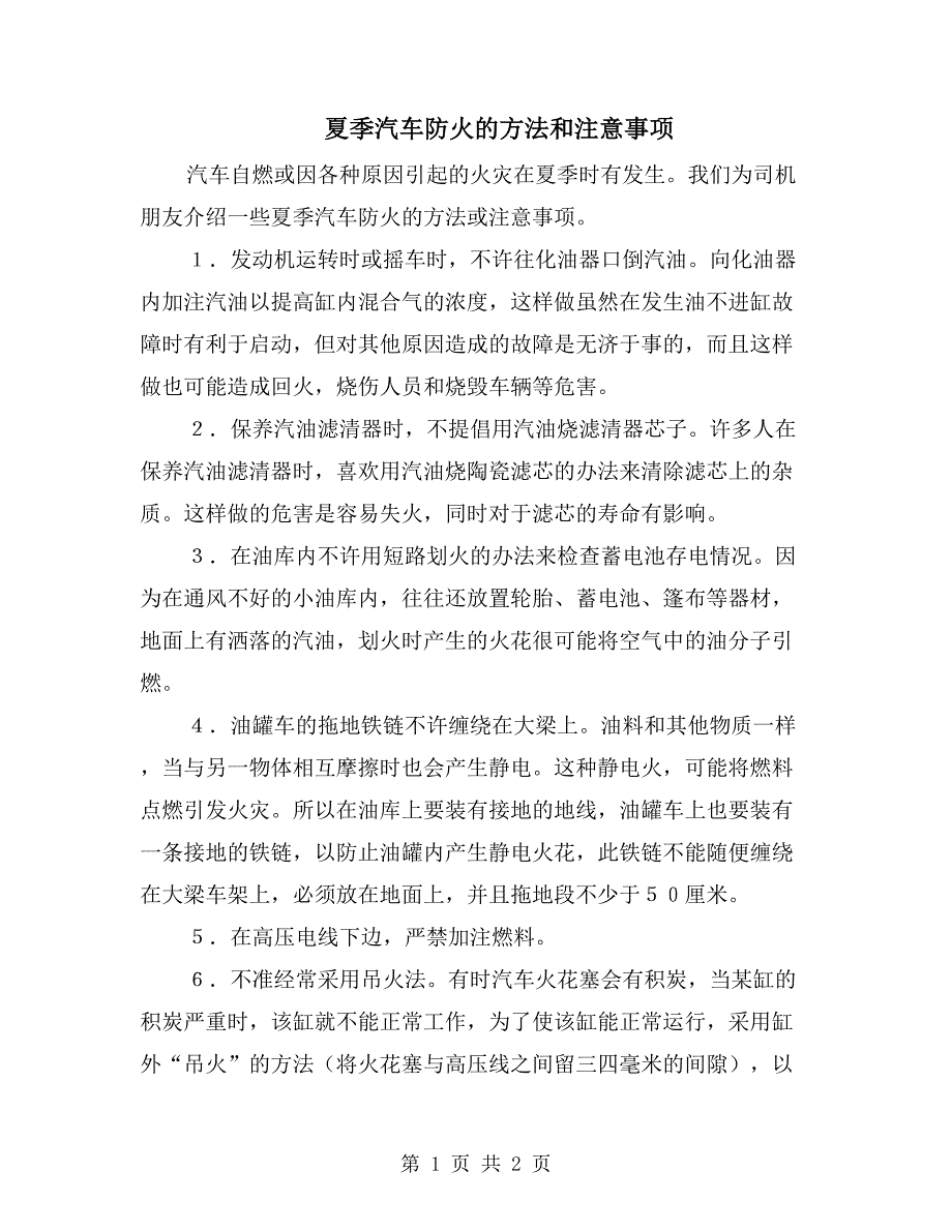 夏季汽车防火的方法和注意事项_第1页