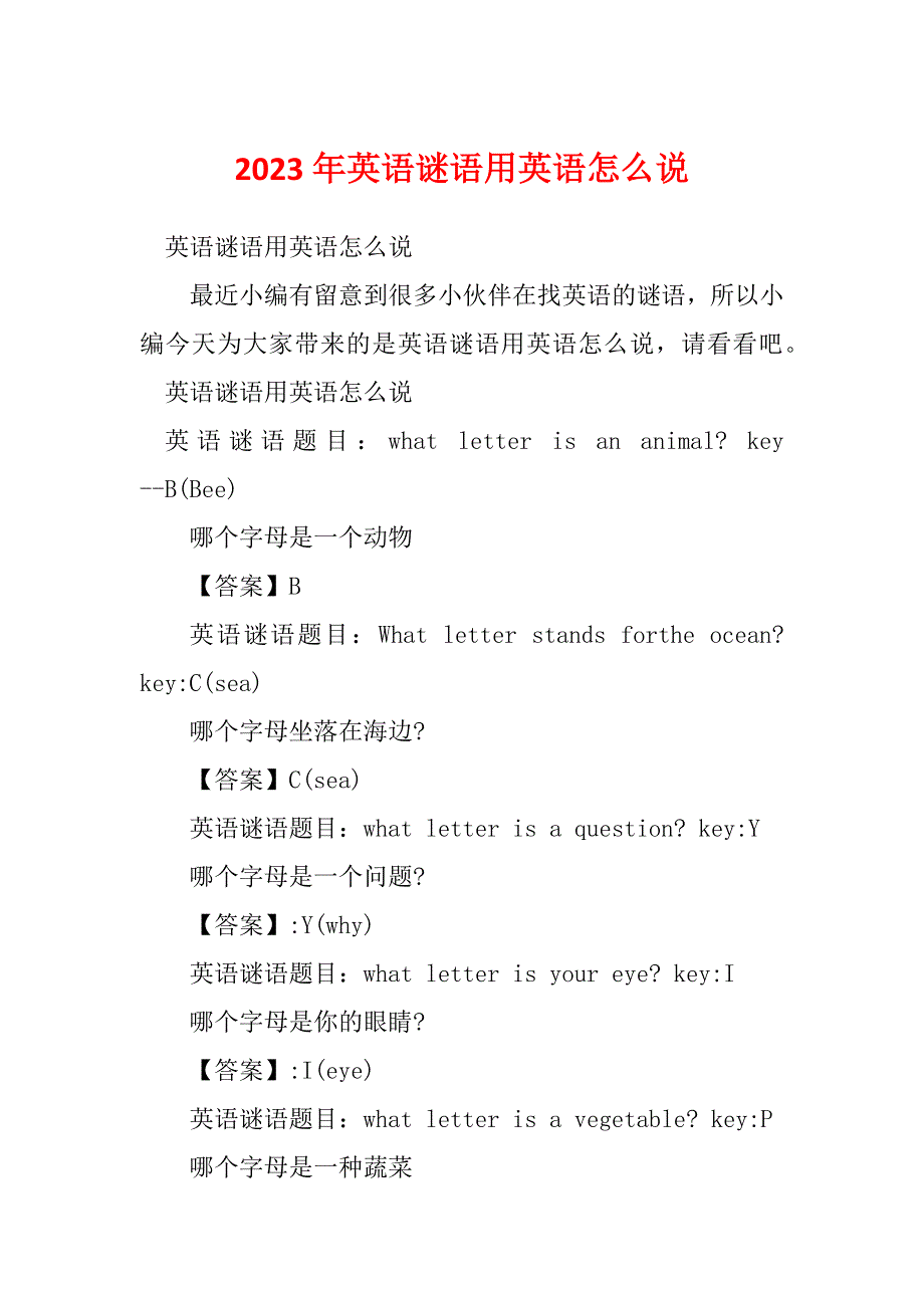 2023年英语谜语用英语怎么说_第1页