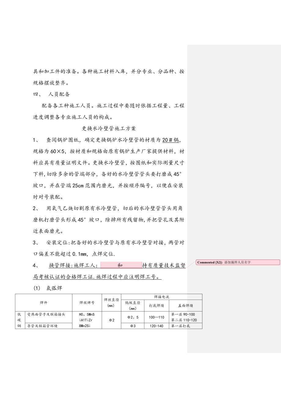 【施工方案】更换锅炉水冷壁管施工方案-勿删_第4页