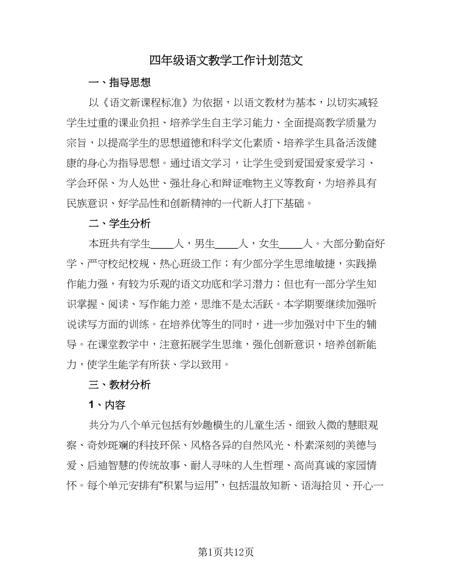 四年级语文教学工作计划范文（四篇）.doc_第1页