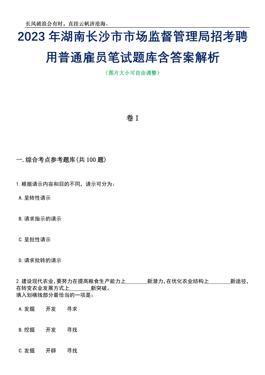 2023年湖南长沙市市场监督管理局招考聘用普通雇员笔试题库含答案详解_第1页