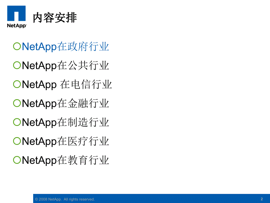 惠普NetApp一体化存储行业案例_第2页