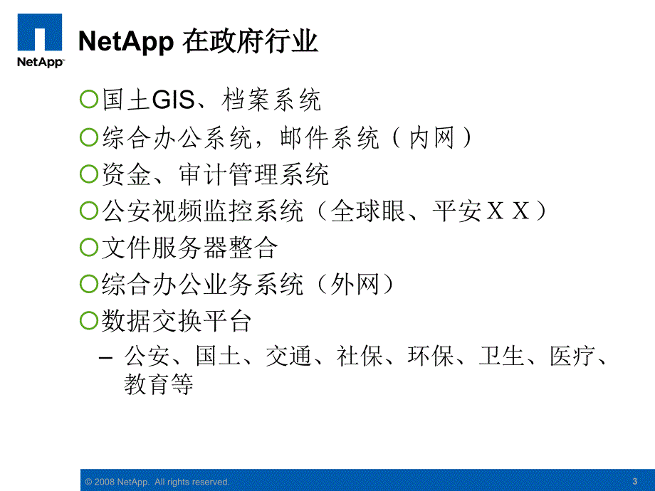 惠普NetApp一体化存储行业案例_第3页