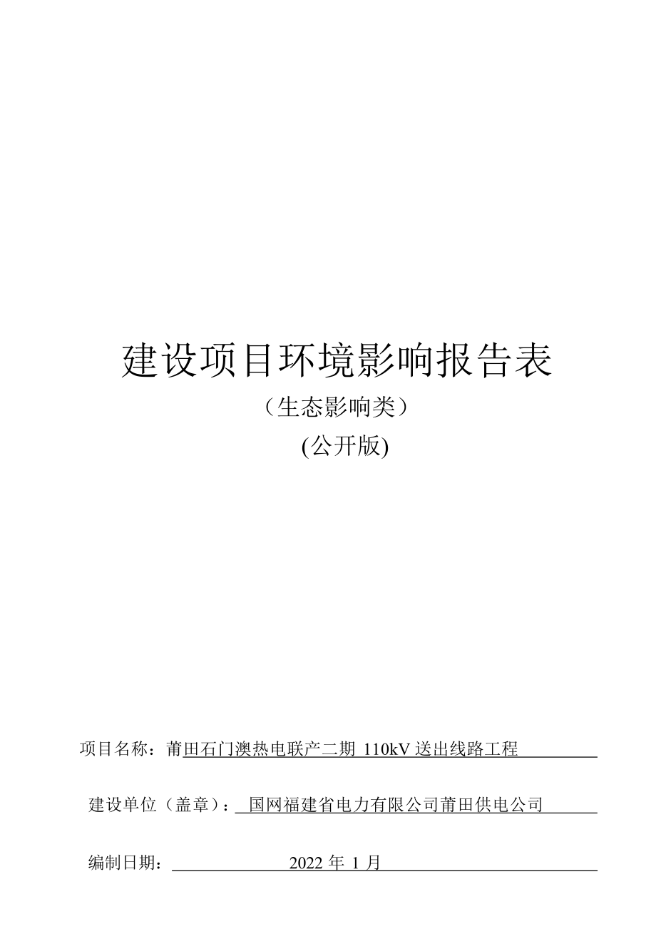 莆田石门澳热电联产二期110kV送出线路工程环境影响报告.docx_第1页