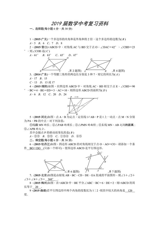 中考数学山西省复习考点精练：第20讲　平行四边形(含多边形)