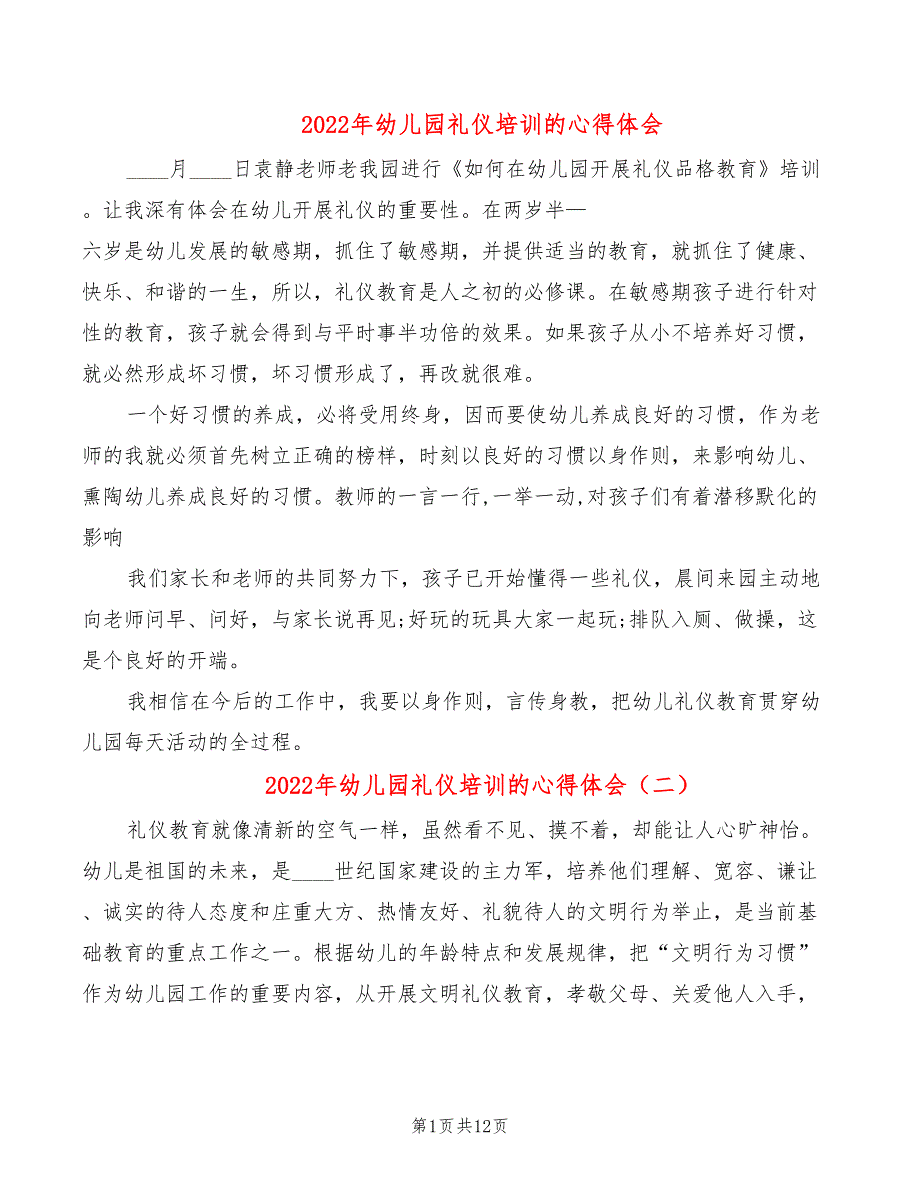 2022年幼儿园礼仪培训的心得体会_第1页