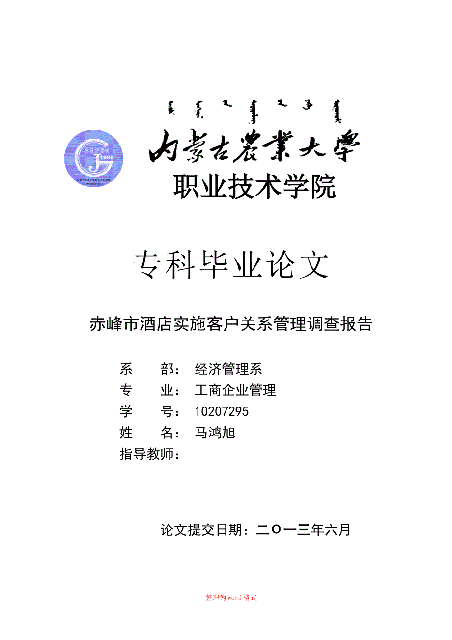 经济管理工商企业管理酒店实施客户关系管理调查报告毕业论文_第1页