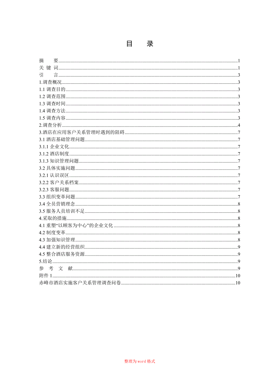 经济管理工商企业管理酒店实施客户关系管理调查报告毕业论文_第3页