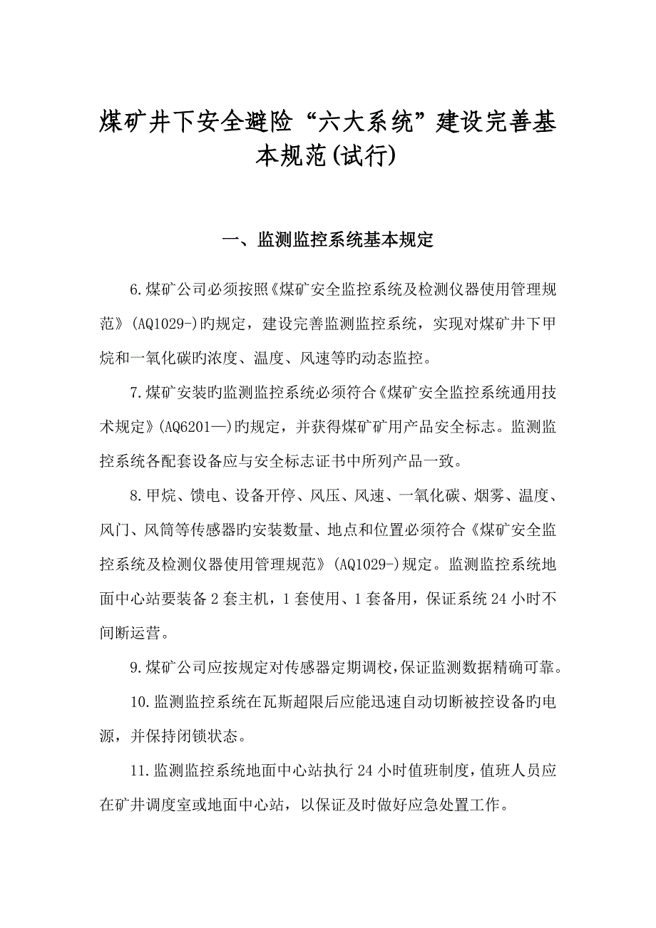 煤矿六大系统的建设重点标准及管理新版制度_第1页