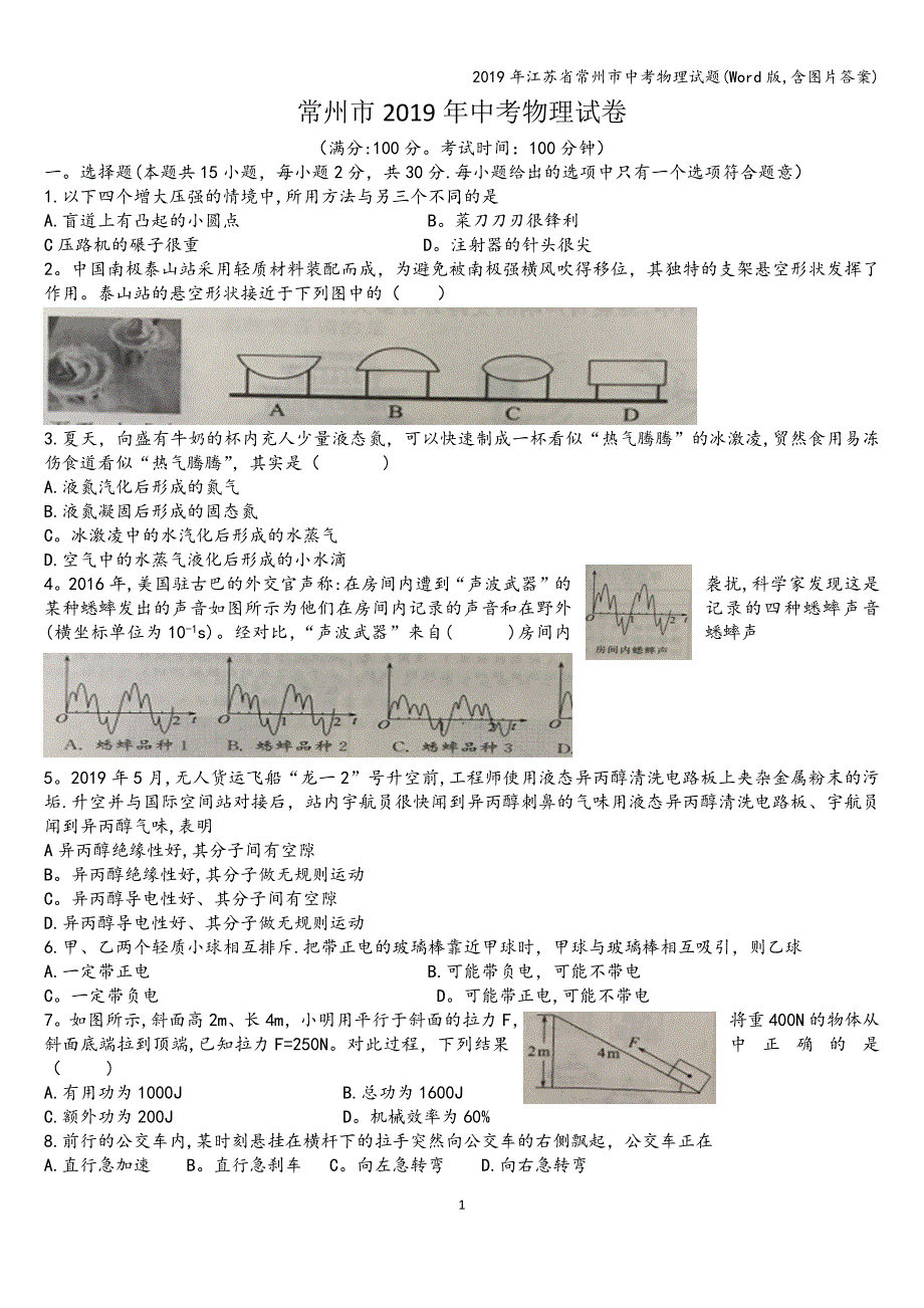 2019年江苏省常州市中考物理试题(Word版-含图片答案).doc_第1页